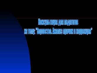 Воровство. Анализ причин и коррекция