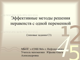 Эффективные методы решения неравенств с одной переменной