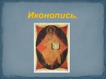 Иконопись