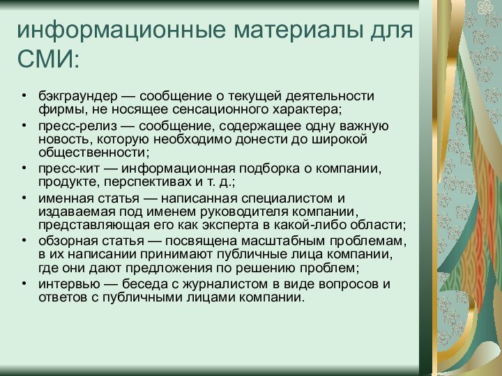 информационные материалы для СМИ:бэкграундер — сообщение о текущей деятельности фирмы, не носящее