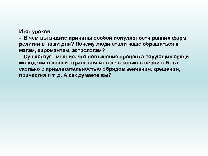 Итог уроков- В чем вы видите причины особой популярности ранних форм религии