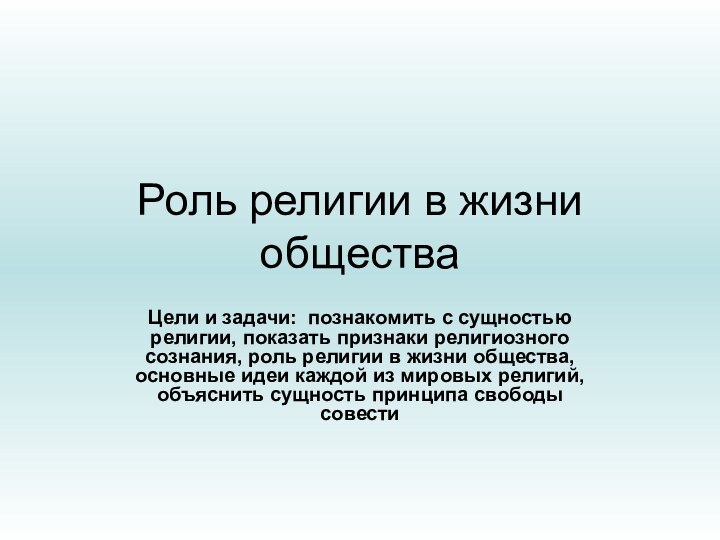 Роль религии в жизни обществаЦели и задачи: познакомить с сущностью религии, показать