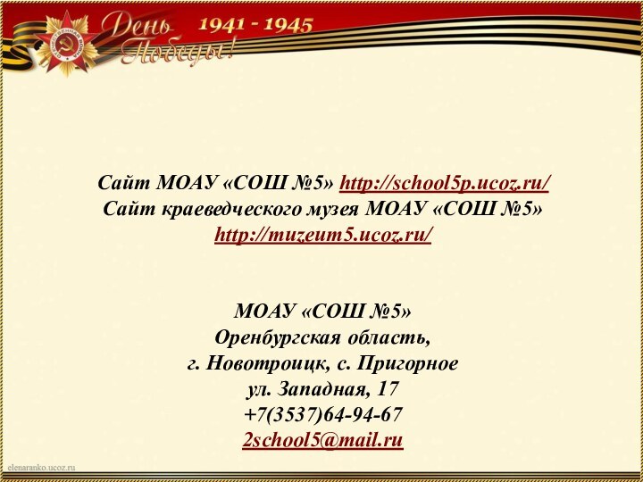 Сайт МОАУ «СОШ №5» http://school5p.ucoz.ru/Сайт краеведческого музея МОАУ «СОШ №5» http://muzeum5.ucoz.ru/ МОАУ