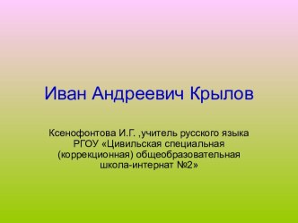 Иван Андреевич Крылов