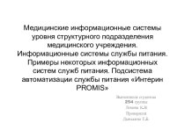 Медицинские информационные системы уровня структурного подразделения медицинского учреждения. Информационные системы службы питания. Примеры некоторых информационных систем служб питания. Подсистема автоматизации службы питания Интерин PROMIS