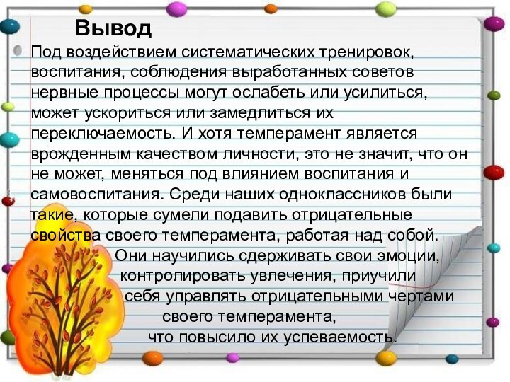 Вывод Под воздействием систематических тренировок, воспитания, соблюдения выработанных