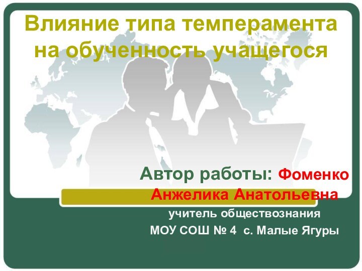 Влияние типа темперамента  на обученность учащегося Автор работы: Фоменко