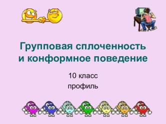 Групповая сплоченность и конформное поведение 10 класс