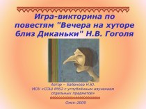 Игра-викторина по повестям Вечера на хуторе близ Диканьки Н.В. Гоголя