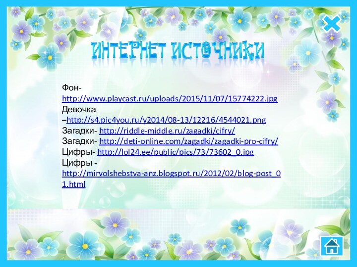 Фон- http://www.playcast.ru/uploads/2015/11/07/15774222.jpgДевочка –http://s4.pic4you.ru/y2014/08-13/12216/4544021.pngЗагадки- http://riddle-middle.ru/zagadki/cifry/Загадки- http://deti-online.com/zagadki/zagadki-pro-cifry/Цифры- http://lol24.ee/public/pics/73/73602_0.jpgЦифры - http://mirvolshebstva-anz.blogspot.ru/2012/02/blog-post_01.html