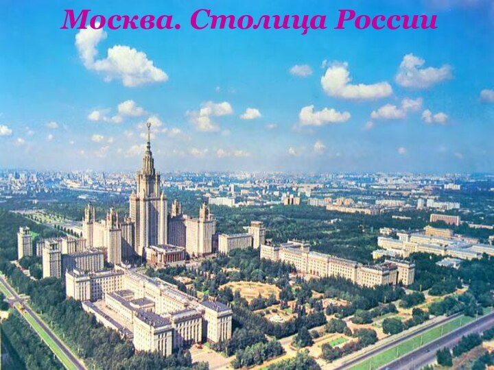 Москва. Столица России