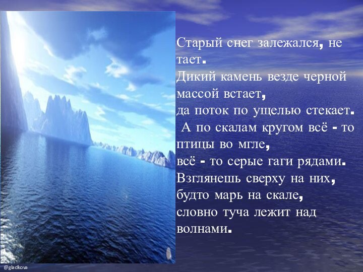 Старый снег залежался, не тает. Дикий камень везде черной массой встает, да