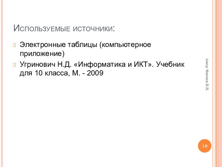 Автор Флеонов В.В.Используемые источники:Электронные таблицы (компьютерное приложение)Угринович Н.Д. «Информатика и ИКТ». Учебник