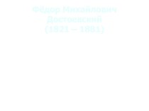 Фёдор Михайлович Достоевский. Жизнь и творчество