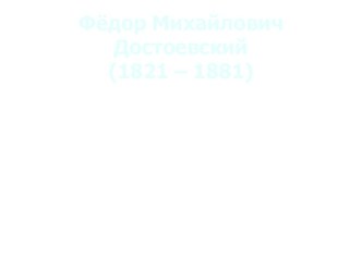 Фёдор Михайлович Достоевский. Жизнь и творчество