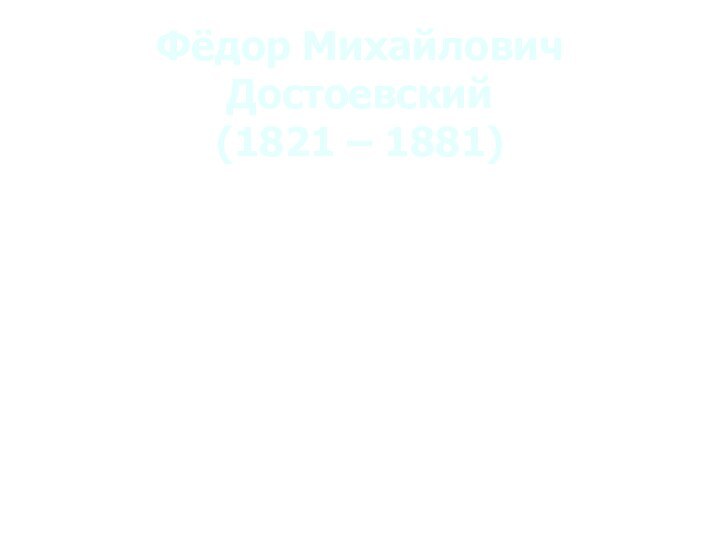 Фёдор Михайлович Достоевский  (1821 – 1881)   Жизнь и творчество.