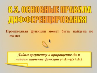 Основные правила дифференцирования