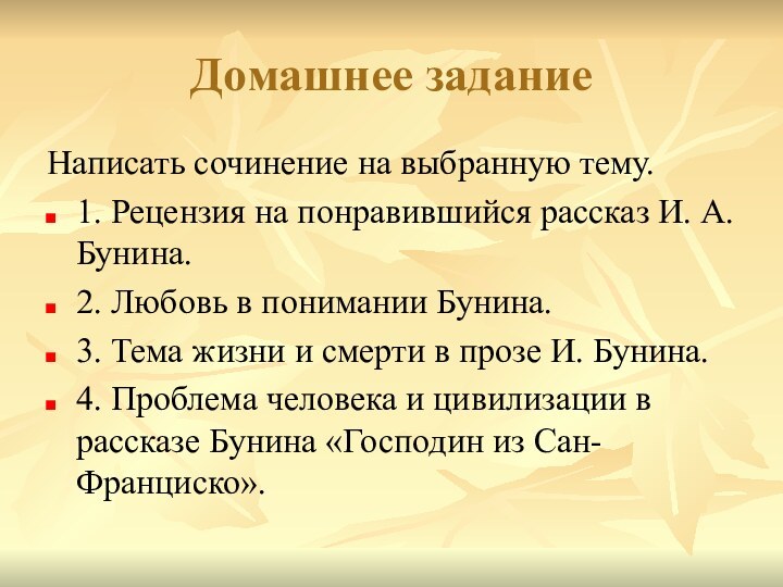 Домашнее заданиеНаписать сочинение на выбранную тему.1. Рецензия на понравившийся рассказ И. А.