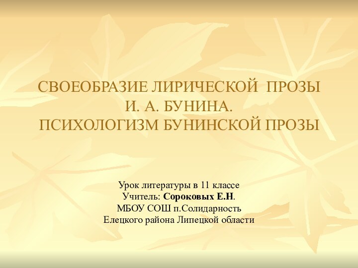 СВОЕОБРАЗИЕ ЛИРИЧЕСКОЙ ПРОЗЫ И. А. БУНИНА.  ПСИХОЛОГИЗМ БУНИНСКОЙ ПРОЗЫУрок литературы в