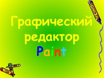 Графический редактор Paint