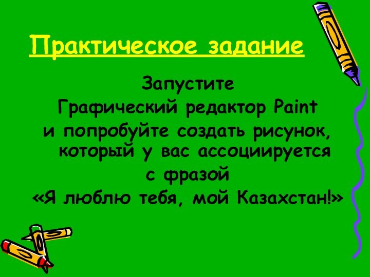 Практическое заданиеЗапустите Графический редактор Paint и попробуйте создать рисунок, который у вас