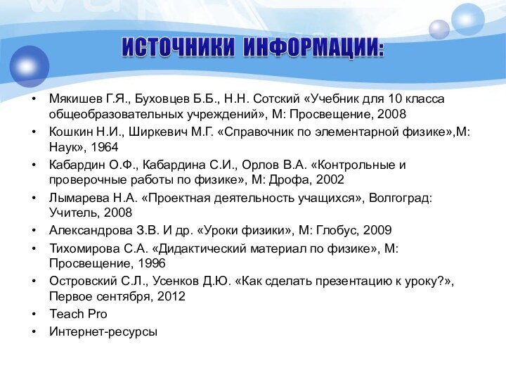 Мякишев Г.Я., Буховцев Б.Б., Н.Н. Сотский «Учебник для 10 класса общеобразовательных учреждений»,