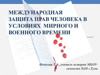 Международная защита прав человека в условиях мирного и военного времени