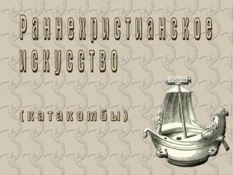 Раннехристианское искуство