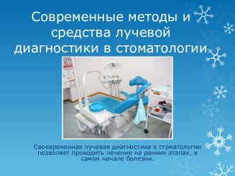 СОВРЕМЕННЫЕ МЕТОДЫ И СРЕДСТВА ЛУЧЕВОЙ ДИАГНОСТИКИ В СТОМАТОЛОГИИ