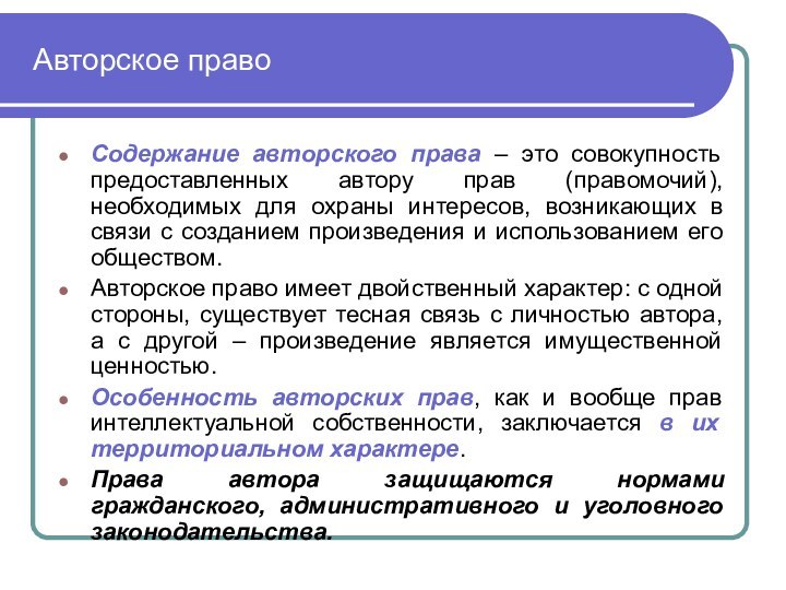 Авторское правоСодержание авторского права – это совокупность предоставленных автору прав (правомочий),