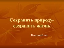 Сохранить природу- сохранить жизнь