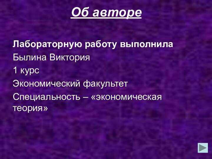 Об авторе Лабораторную работу выполнилаБылина Виктория1 курсЭкономический факультетСпециальность – «экономическая теория»