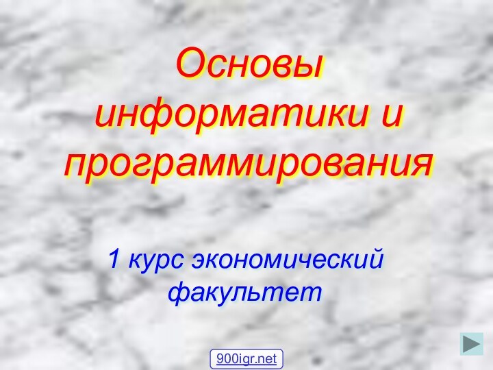 Основы информатики и программирования1 курс экономический факультет