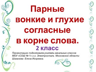 Парные звонкие и глухие согласные в корне слова