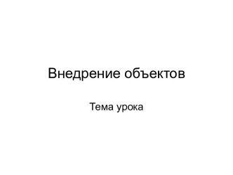 Внедрение объектов. Символы