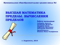 Высшая математика Пределы. Вычисления пределов