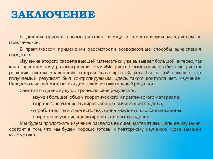 ЗАКЛЮЧЕНИЕ	В данном проекте рассматривался наряду с теоретическим материалом и практический.	В практическом применении