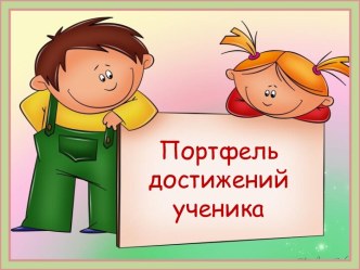 Портфель достижений ученика