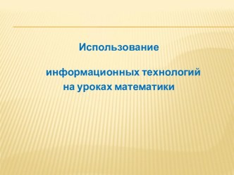 Использование информационных технологий на уроках математики  