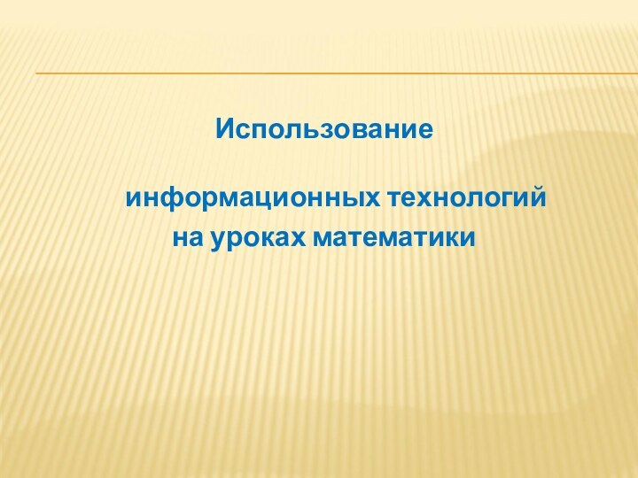 Использование     информационных технологий на уроках математики