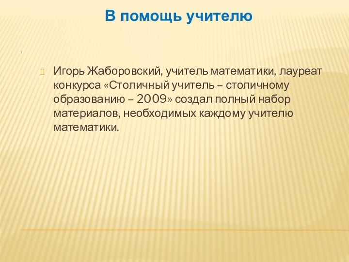 1.Игорь Жаборовский, учитель математики, лауреат конкурса «Столичный учитель – столичному образованию –