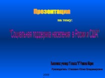 Социальная поддержка населения в Росии и США