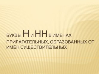 Буквы Н и нн в именах прилагательных, образованных от имён существительных