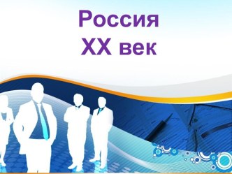 Россия XX век