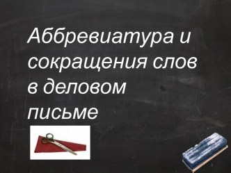 Аббревиатура и сокращения слов в деловом письме