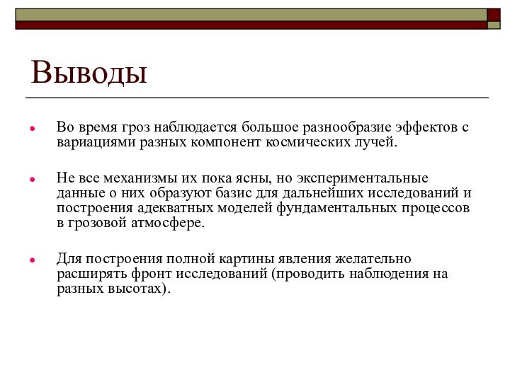 ВыводыВо время гроз наблюдается большое разнообразие эффектов с вариациями разных компонент космических