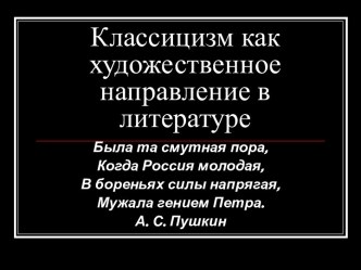 Классицизм как художественное направление в литературе