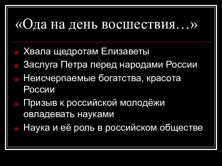 «Ода на день восшествия…»Хвала щедротам ЕлизаветыЗаслуга Петра перед народами РоссииНеисчерпаемые богатства, красота