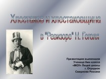 Хлестаков и хлестаковщина в Ревизоре Н. Гоголя