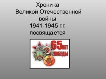 Хроника Великой Отечественной войны 1941-1945 г.г.